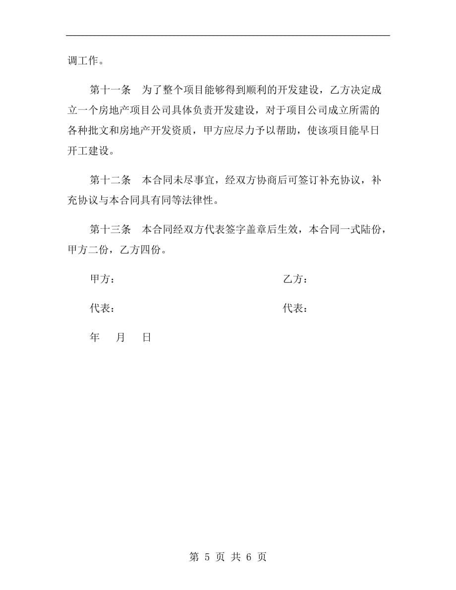 投资开发综合性商住小区项目合同书b_第5页