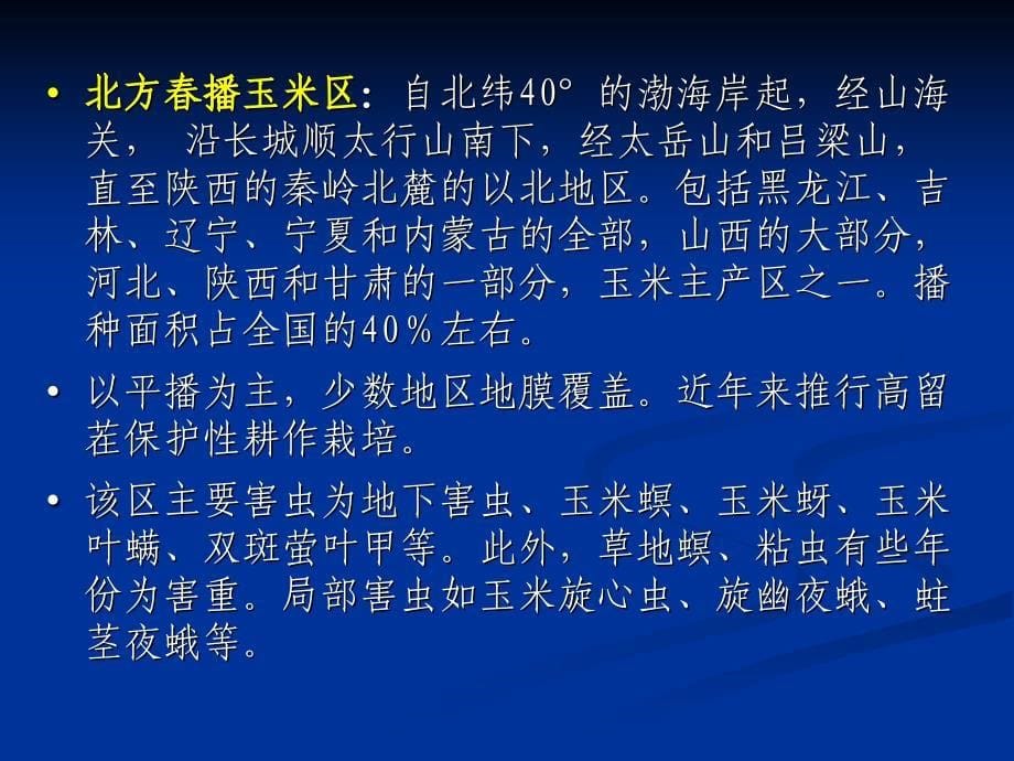 我国常见玉米害虫发生、识别与防治方法讲解_第5页