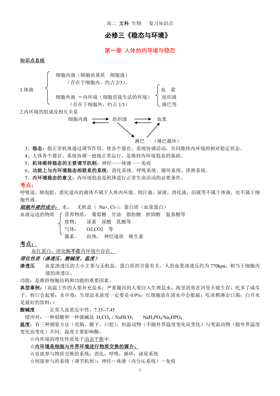 文科_生物必修3 第一至第四章2_第1页