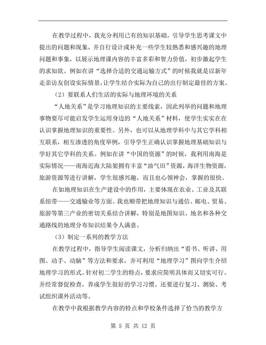 xx八年级下学期地理教师工作总结_第5页