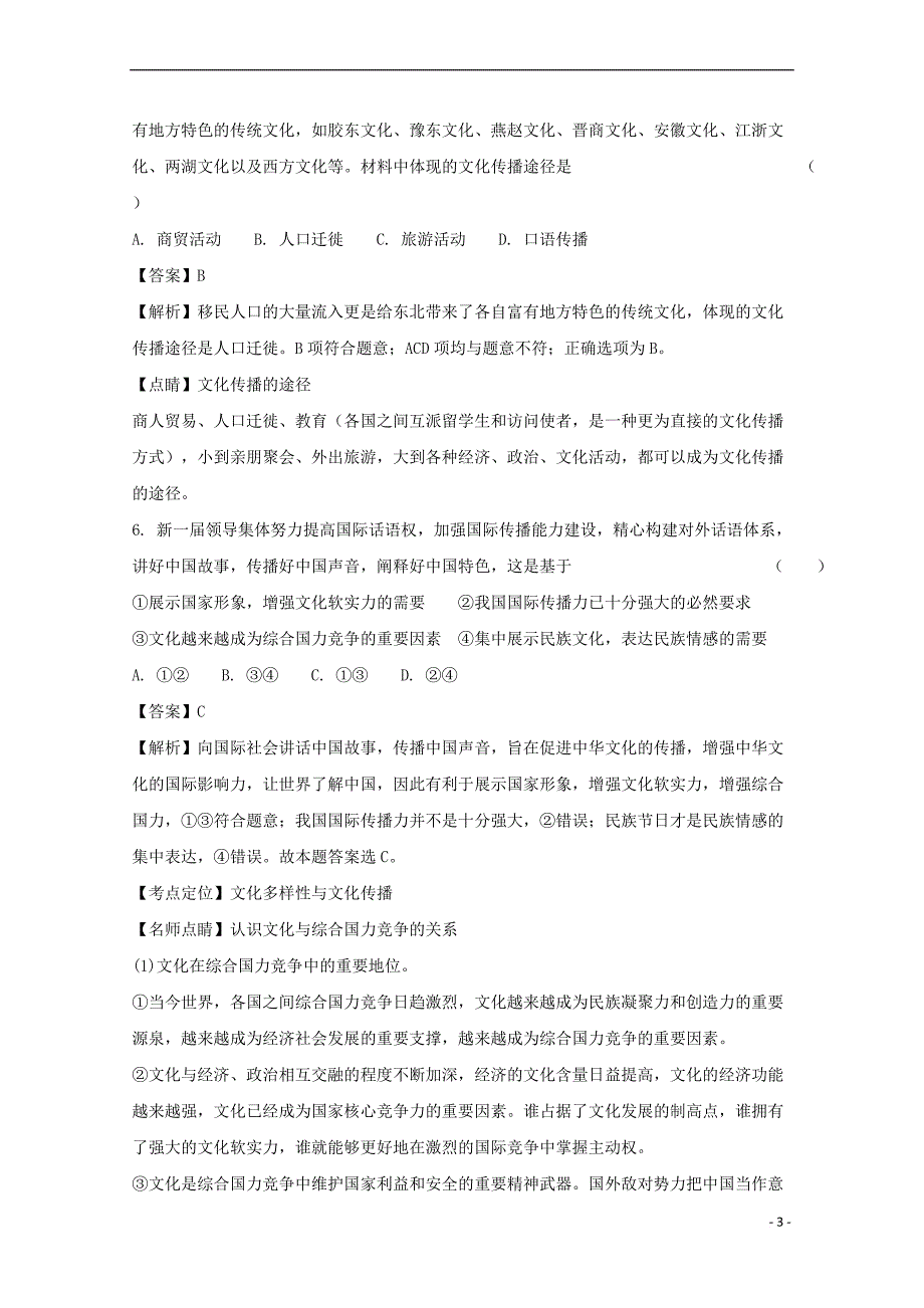 安徽省六安市舒城中学2017－2018学年高二政治上学期第一次月考试题（含解析）_第3页