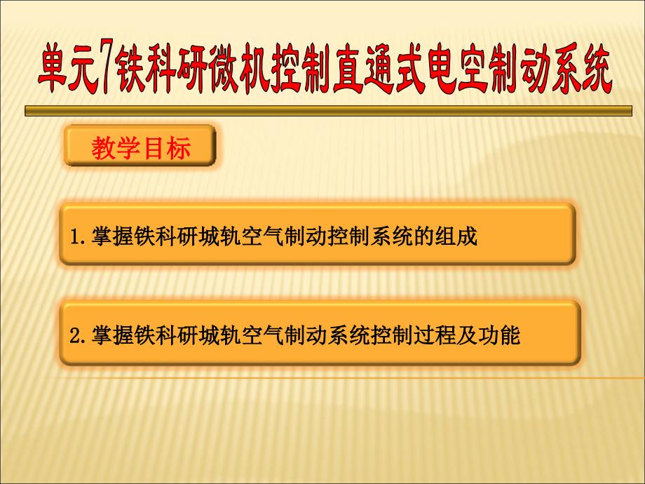 铁科研微机控制直通式电空制动系统讲解_第1页