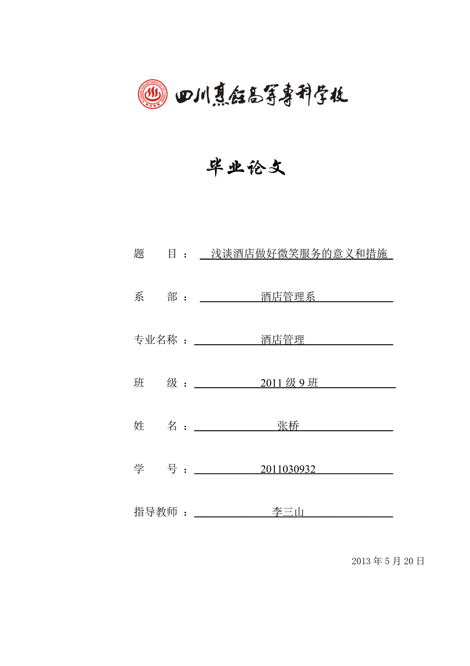 浅谈酒店做好微笑服务的意义和措施_第1页