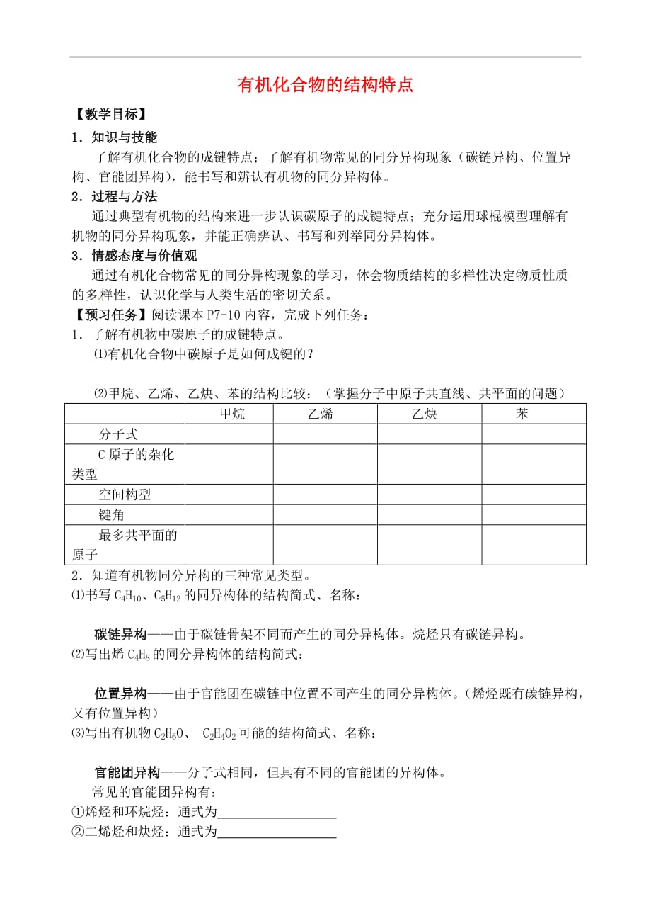 山西省忻州市高中化学 第一章 认识有机化合物 1.2 有机化合物的结构特点预习案（无答案）新人教版选修5_第1页