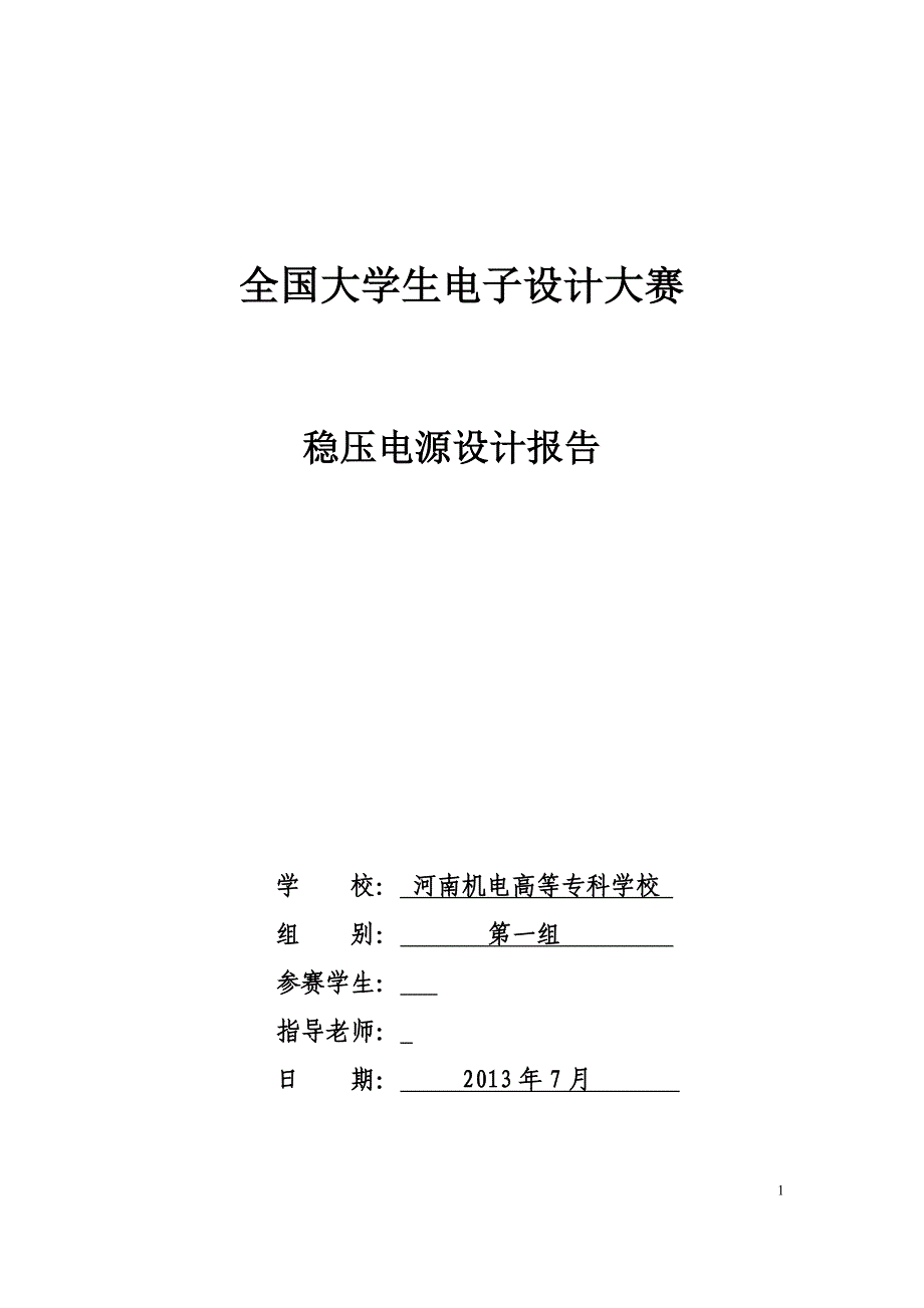 稳压电源设计报告_第1页