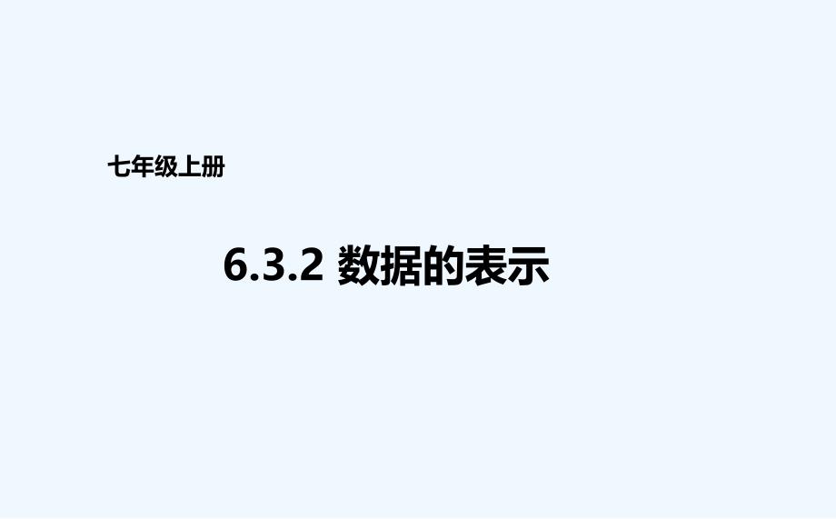 数学北师大版初一上册6.3.2 数据的表示_第1页