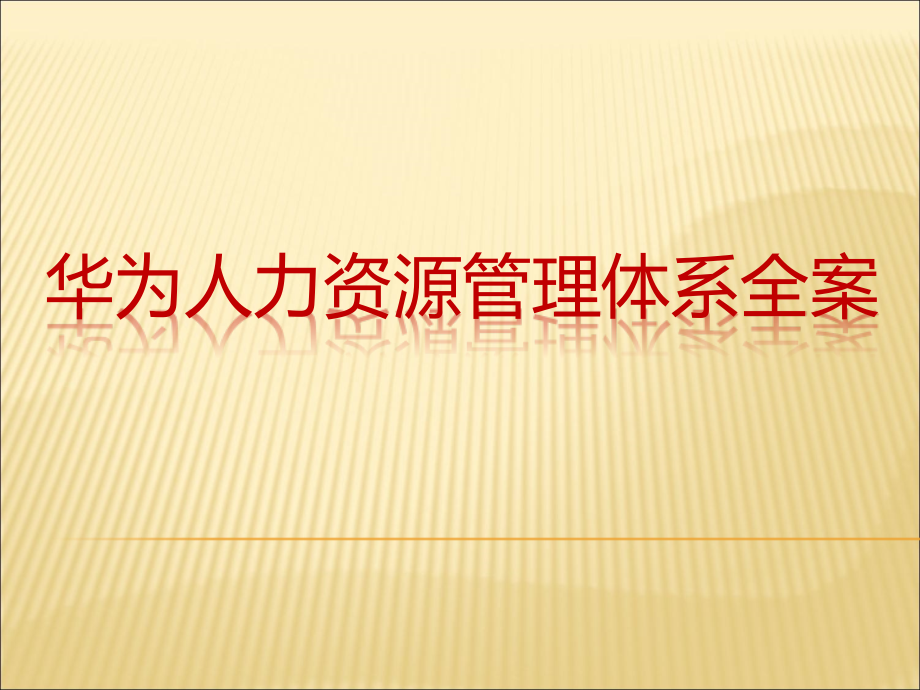 华为人力资源管理体系全案._第1页