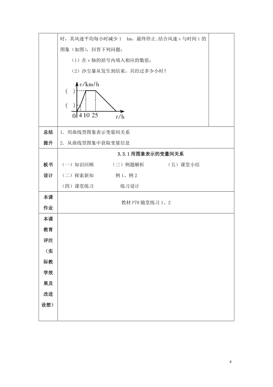 山东省济南市槐荫区七年级数学下册 第三章 变量之间的关系 3.3 用图象表示的变量间关系 3.3.1 用图象表示的变量间关系教案 （新版）北师大版_第4页