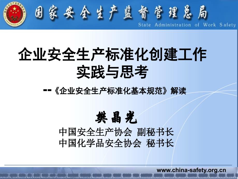 企业安全生产标准化基本规范起草工作汇报_国家煤矿安全监察局_第1页