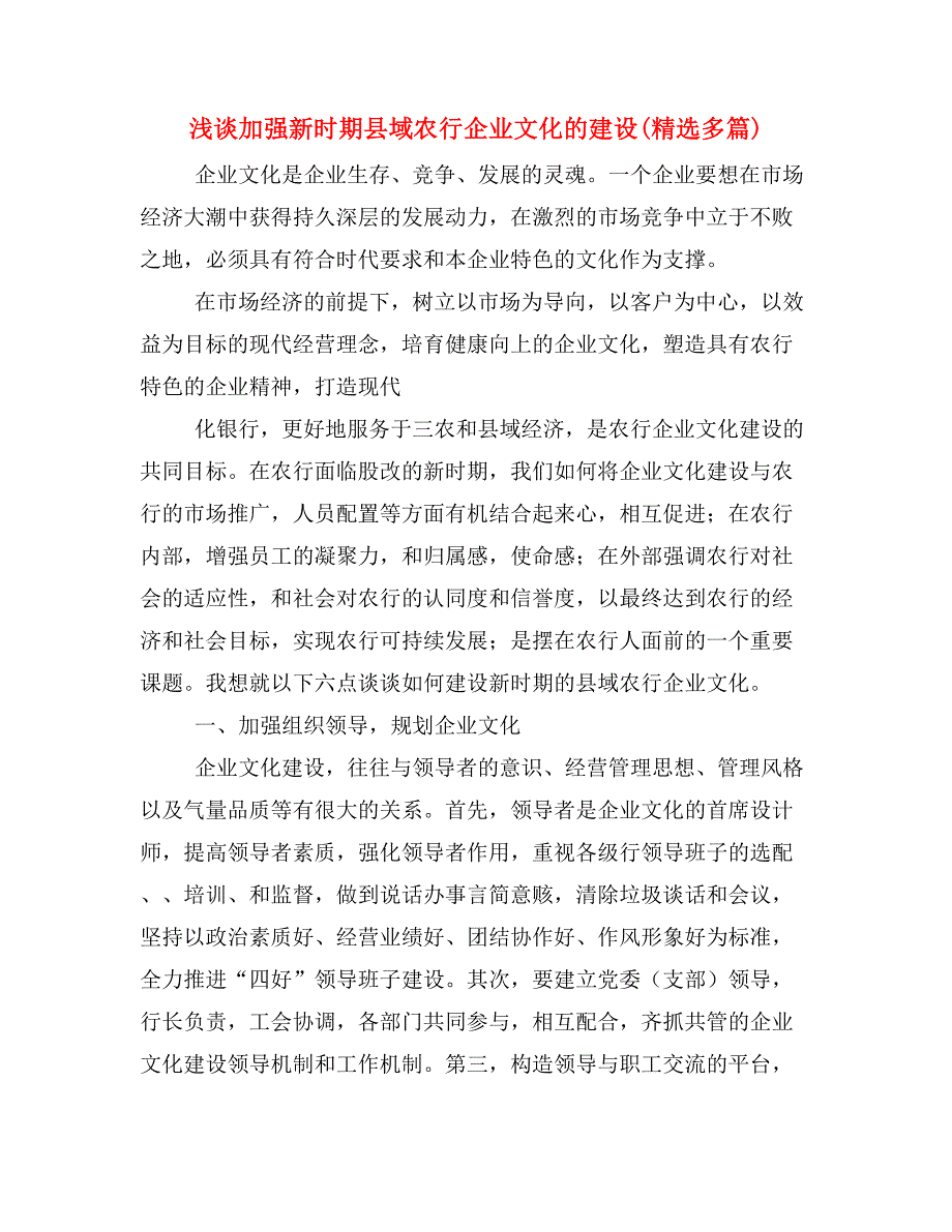 浅谈加强新时期县域农行企业文化的建设(精选多篇)_第1页