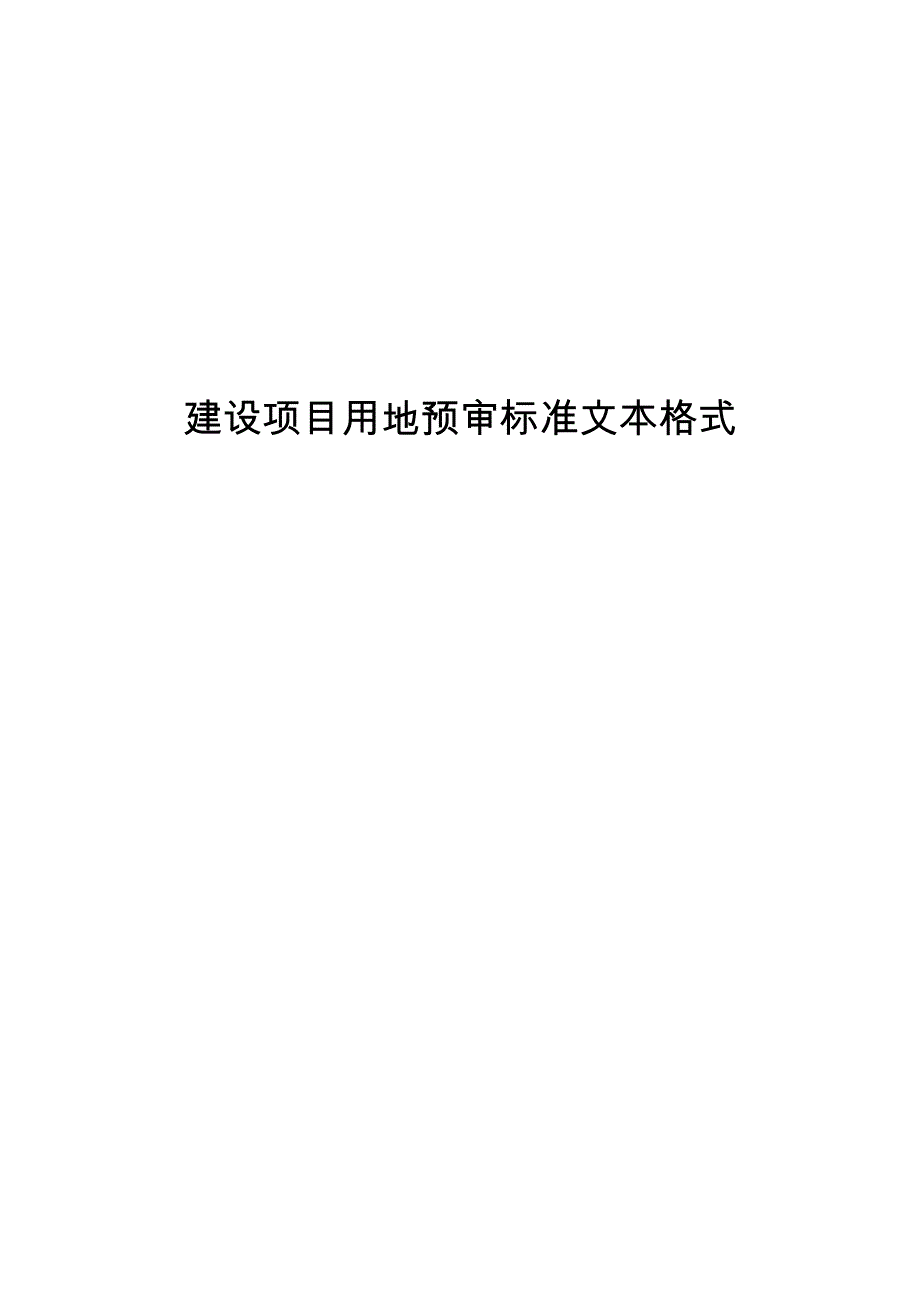 2019年最新版-建设项目用地预审标准文本格式_第1页