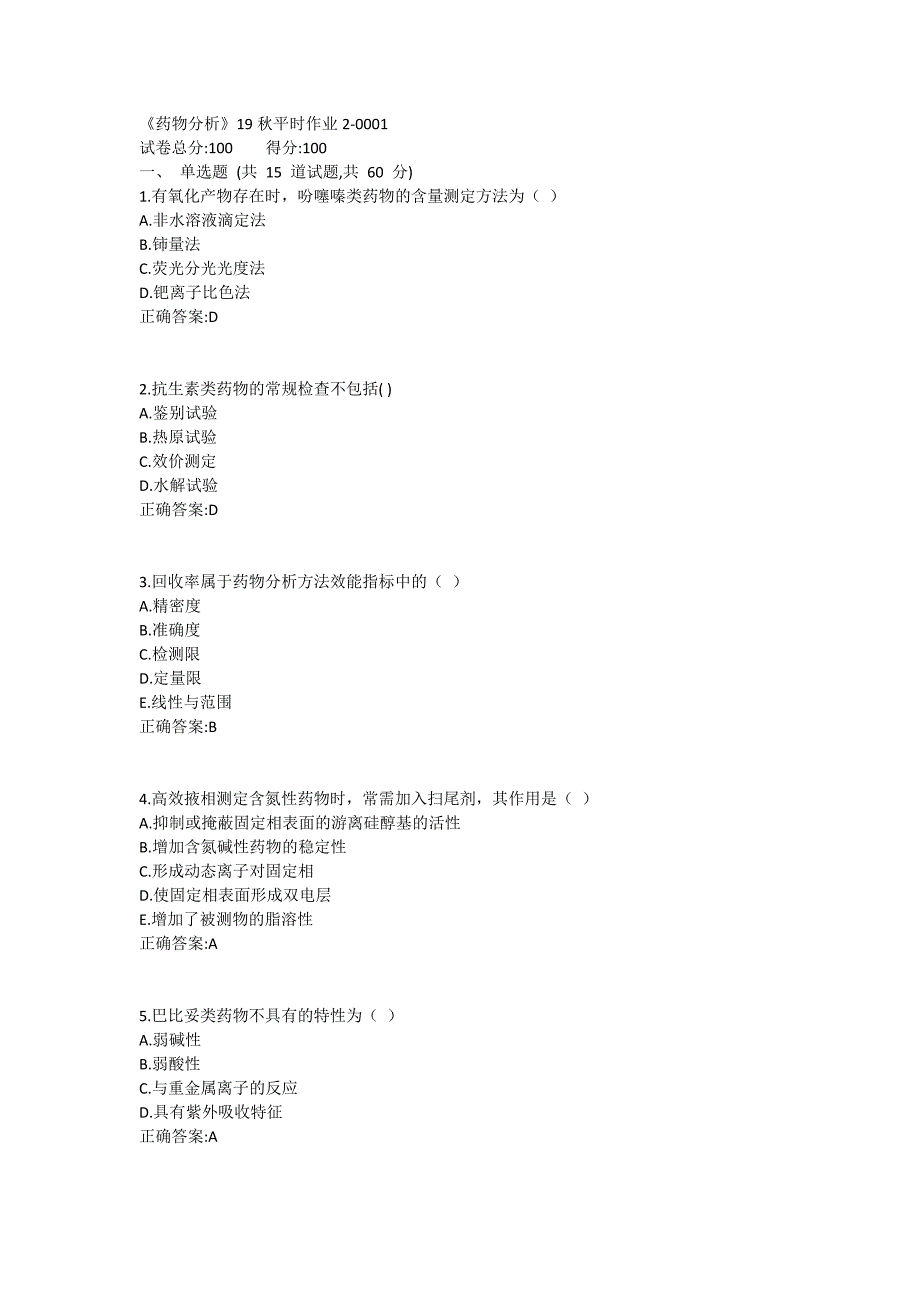 《药物分析》兰大19秋平时作业2满分哦_第1页