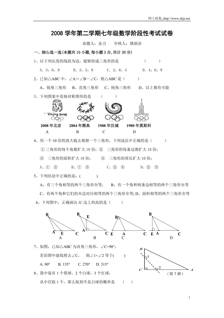 浙教版数学七下嘉兴市七年级数学下册一至三章阶段性测试卷（含答案）_第1页