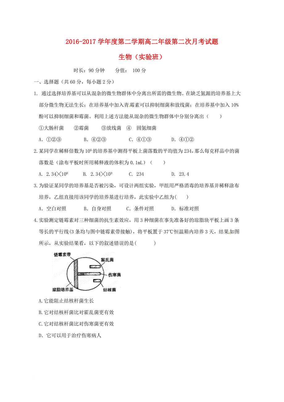 山西省怀仁县2016－2017学年高二生物下学期第二次月考试题（实验班）_第1页