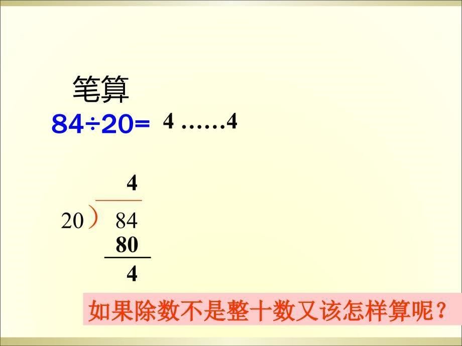 四年级数学上册除数接近整十数-商一位数的笔算除法讲解_第5页