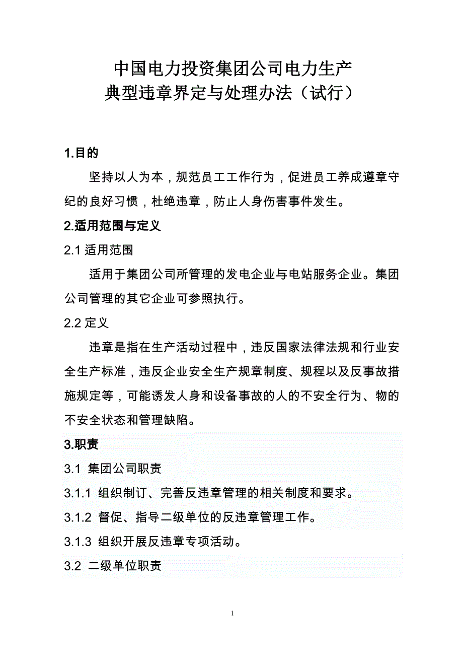 我国电力投资集团公司电力生产典型违章界定跟处理办法_第1页