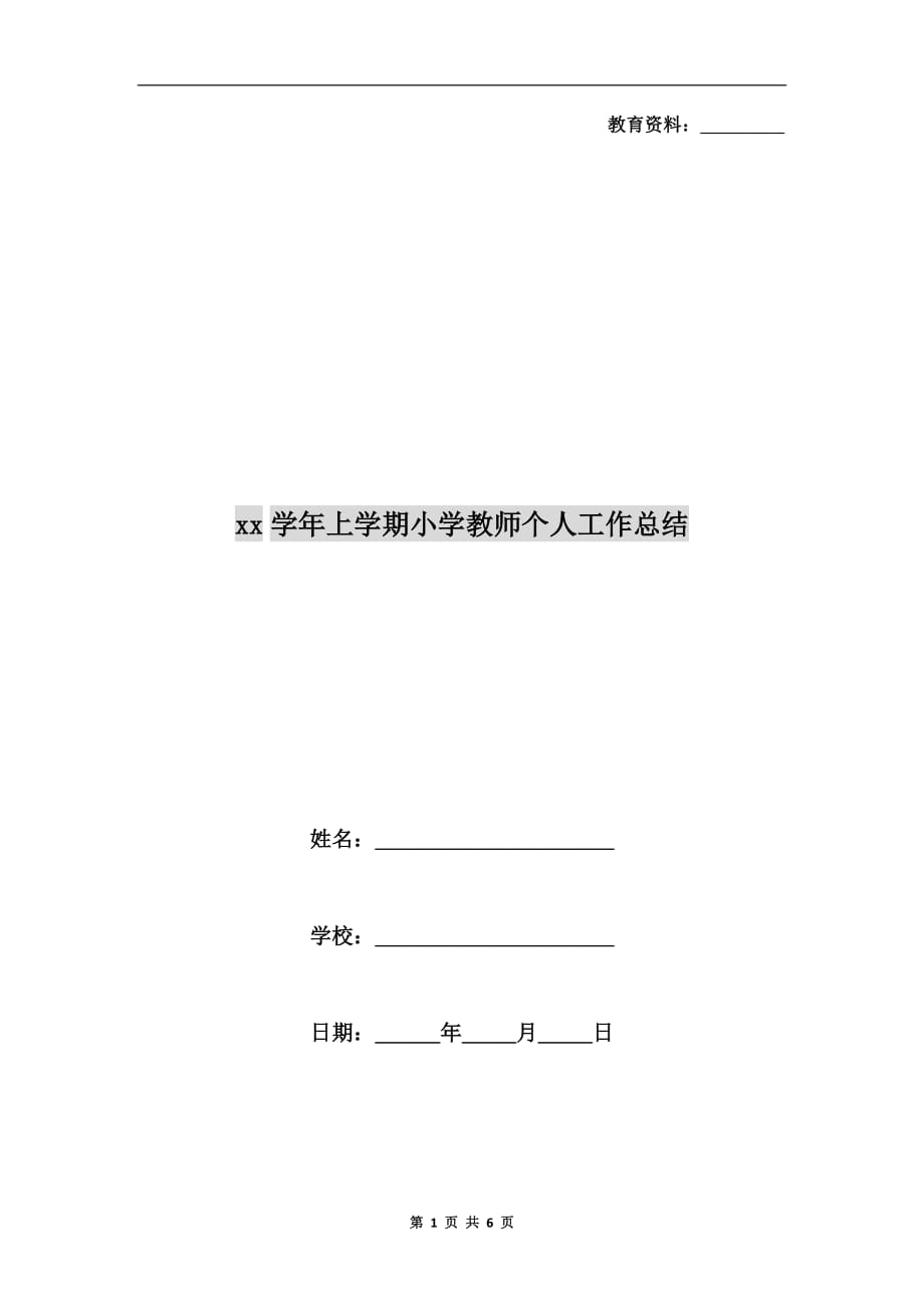 xx学年上学期小学教师个人工作总结_第1页