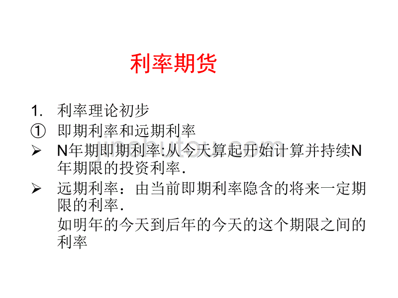 金融工程学(期货)第四章：利率期货讲解_第2页