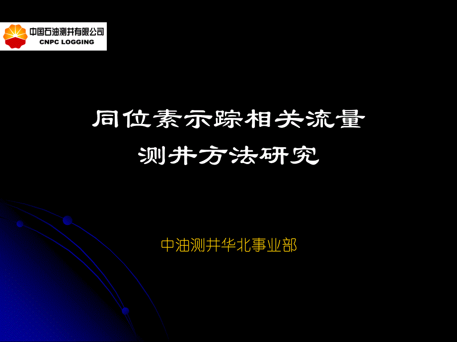 同位素示踪相关流量测井方法研究汇报-终讲解_第1页