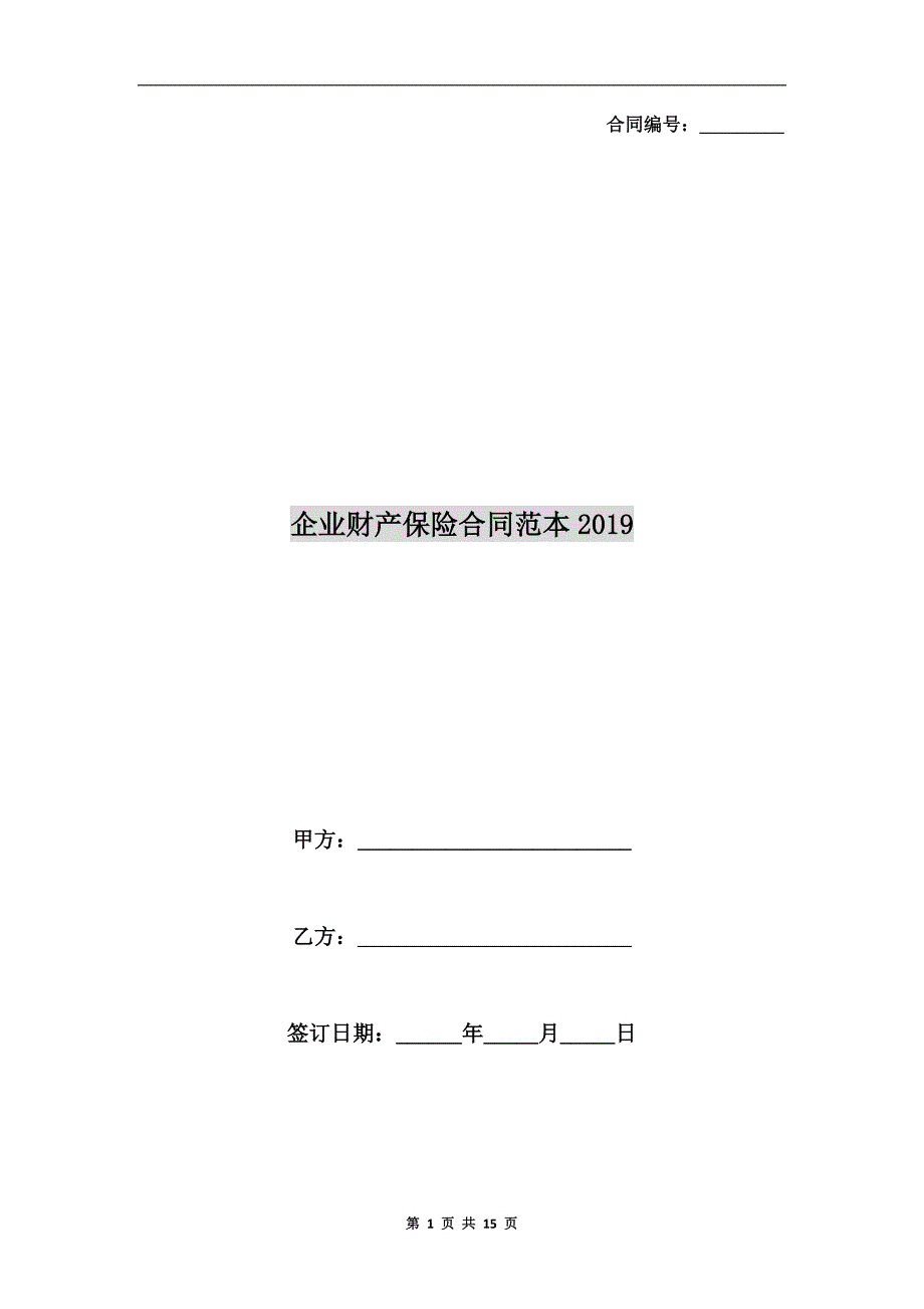 企业财产保险合同范本2019_第1页