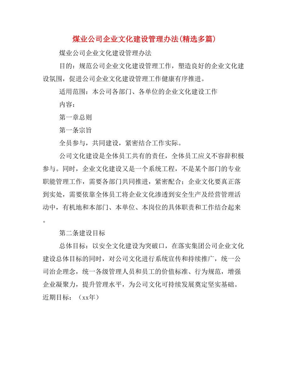 煤业公司企业文化建设管理办法(精选多篇)_第1页