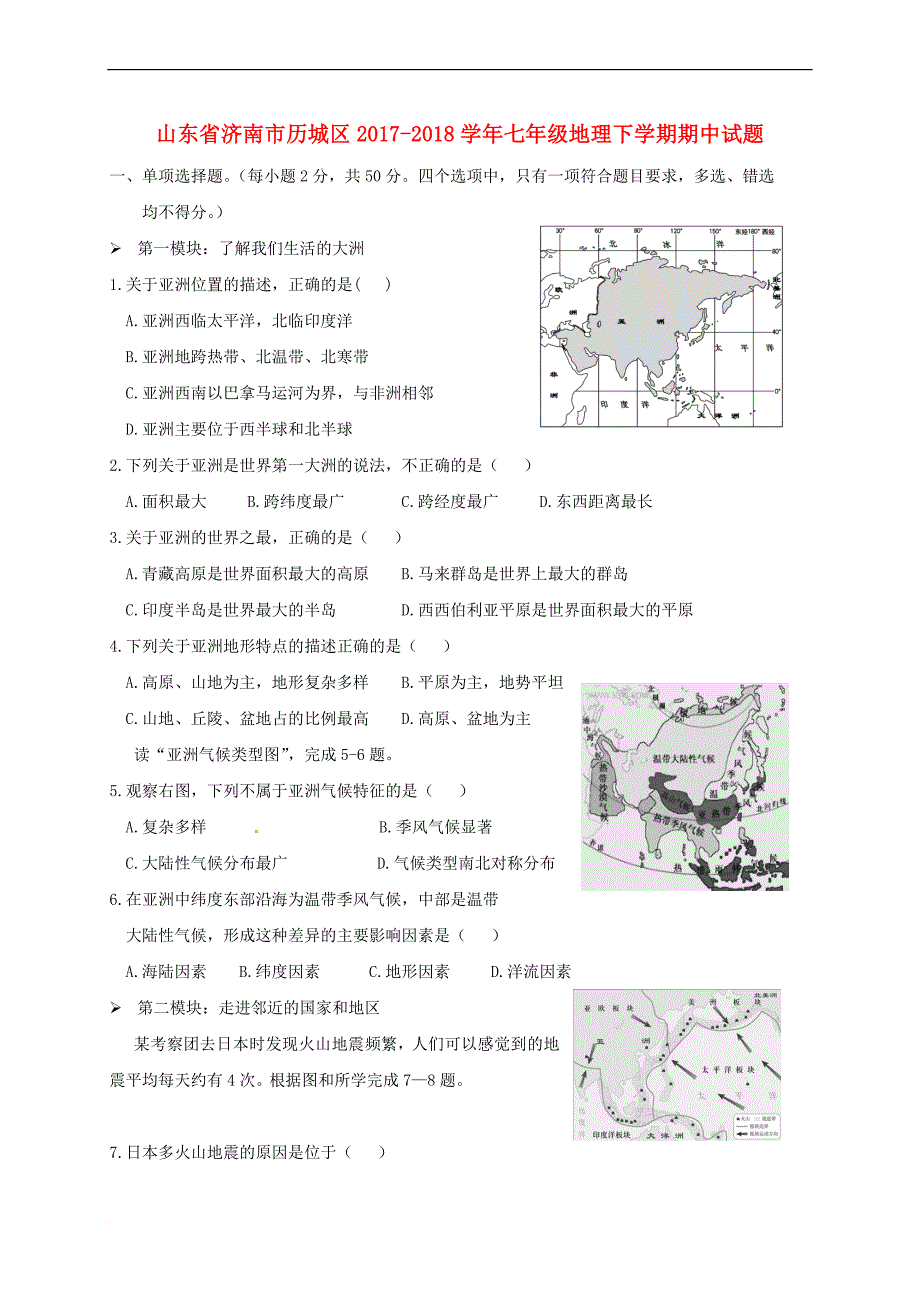 山东省济南市历城区2017－2018学年七年级地理下学期期中试题 新人教版_第1页