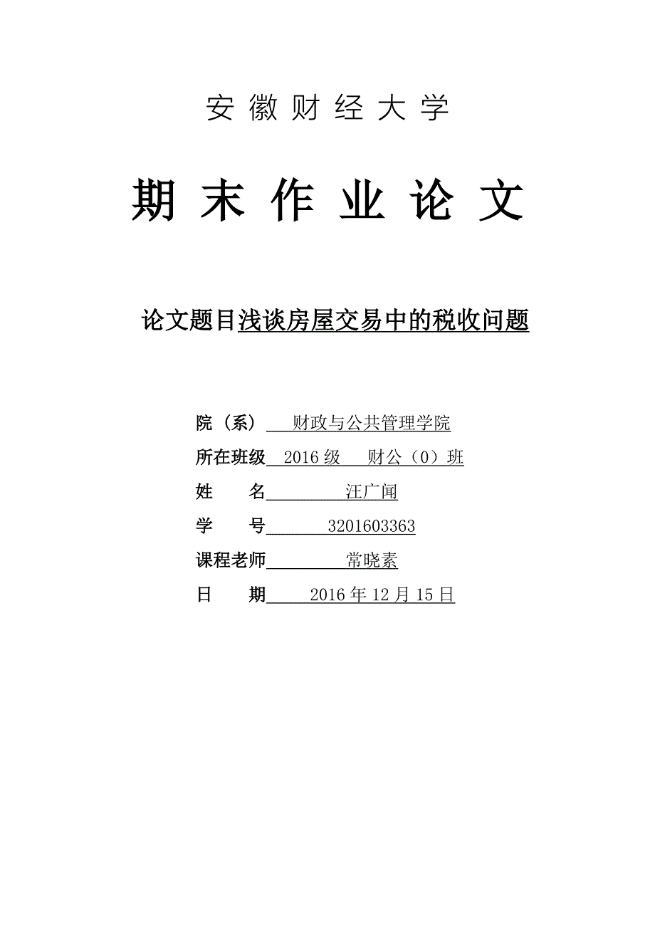 浅谈房屋交易中的税收问题_第1页