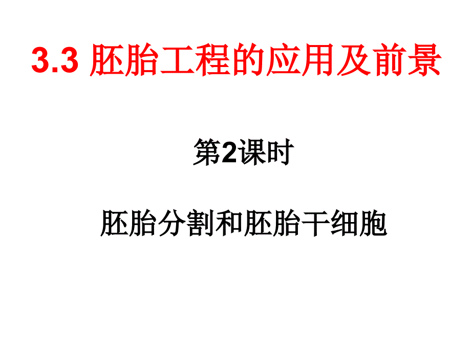 胚胎分割与胚胎干细胞培养讲解_第2页