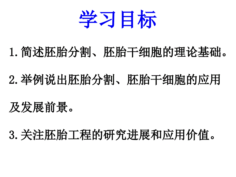 胚胎分割与胚胎干细胞培养讲解_第3页