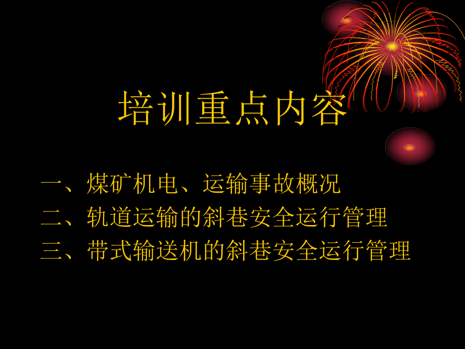 煤矿斜巷运输安全管理讲解_第3页