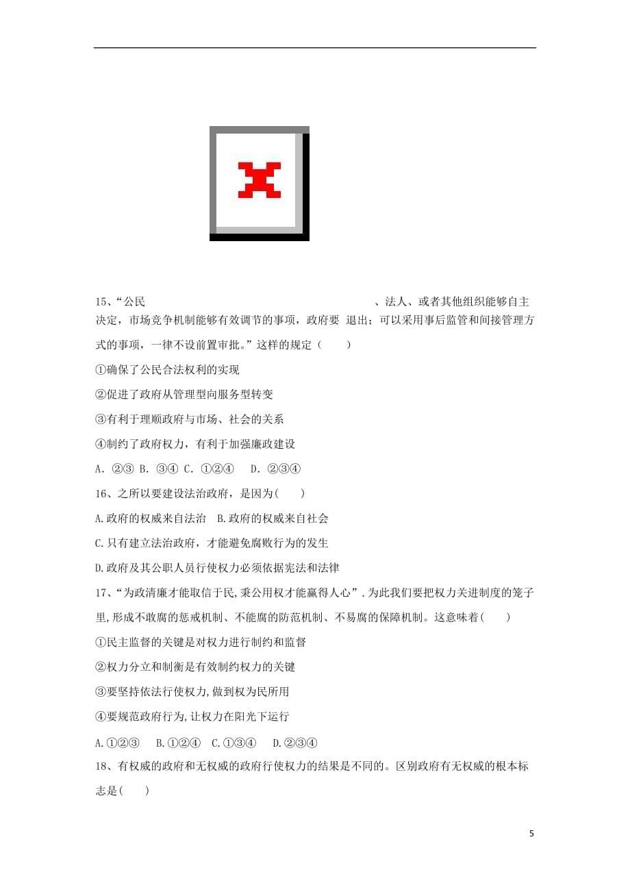 山西省怀仁县2016－2017学年高一政治下学期期末考试试题（实验班）_第5页