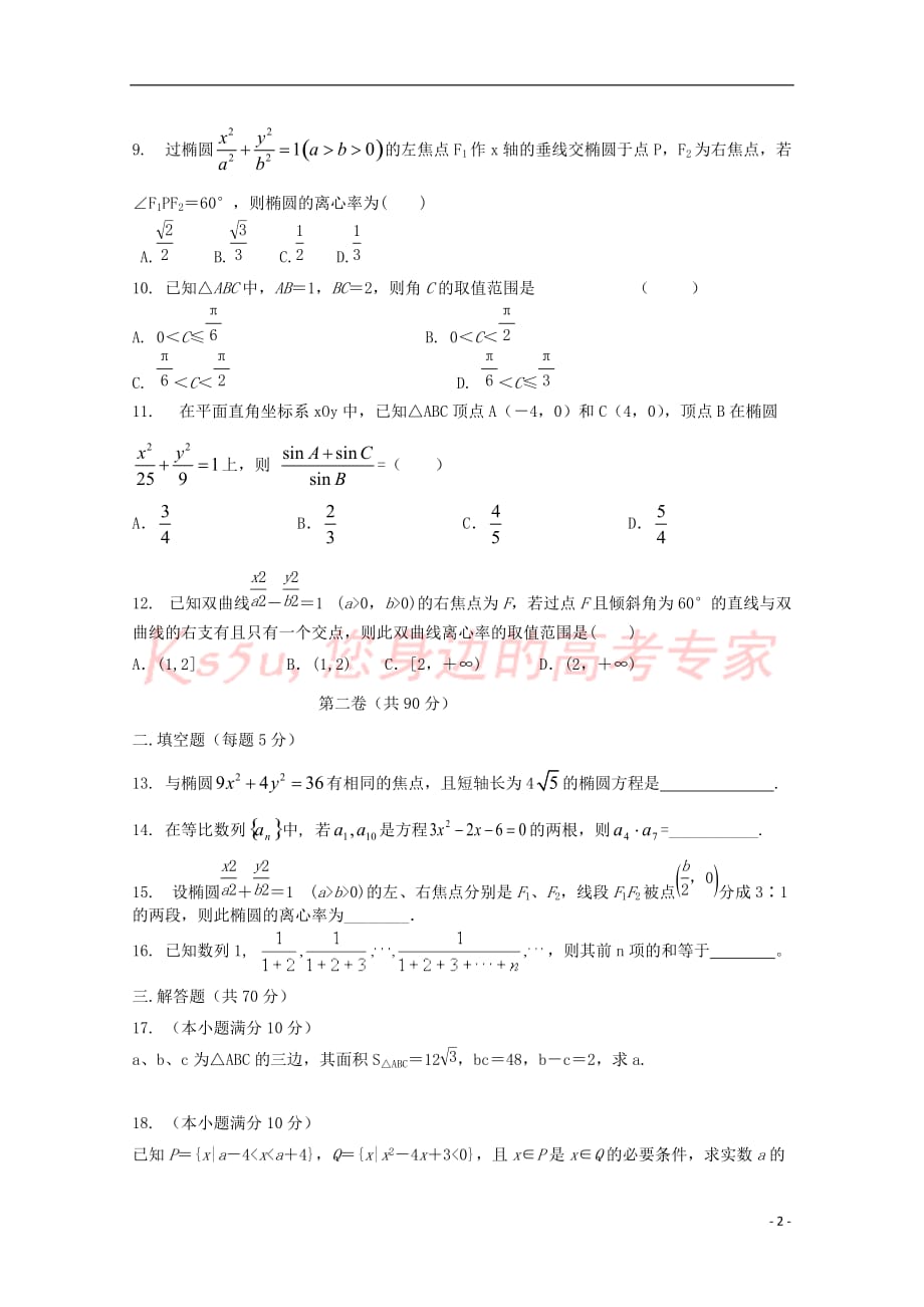 山东省新泰市2017－2018学年高二数学12月月考试题（无答案）_第2页