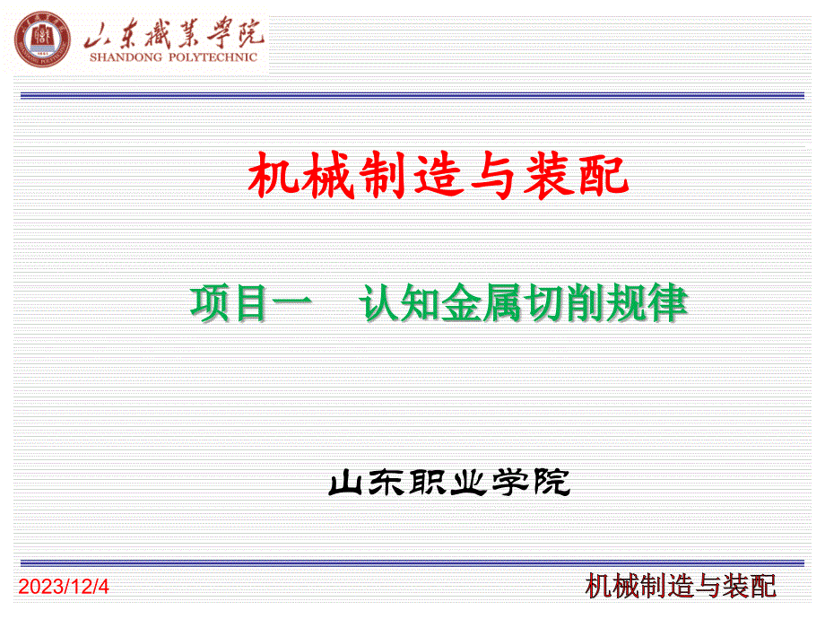 机械零件制造工艺与装配—项目一认知金属切削原理(任务1.1;1.2 1.3)1-4._第1页