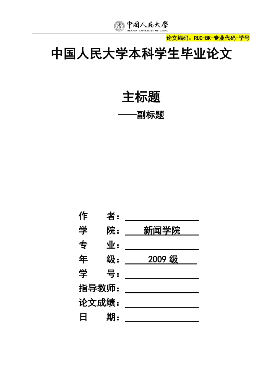 中国人民大学本科毕业论文模板_第1页