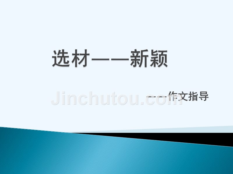 语文人教版部编初一下册新颖选材——怎样选材_第1页