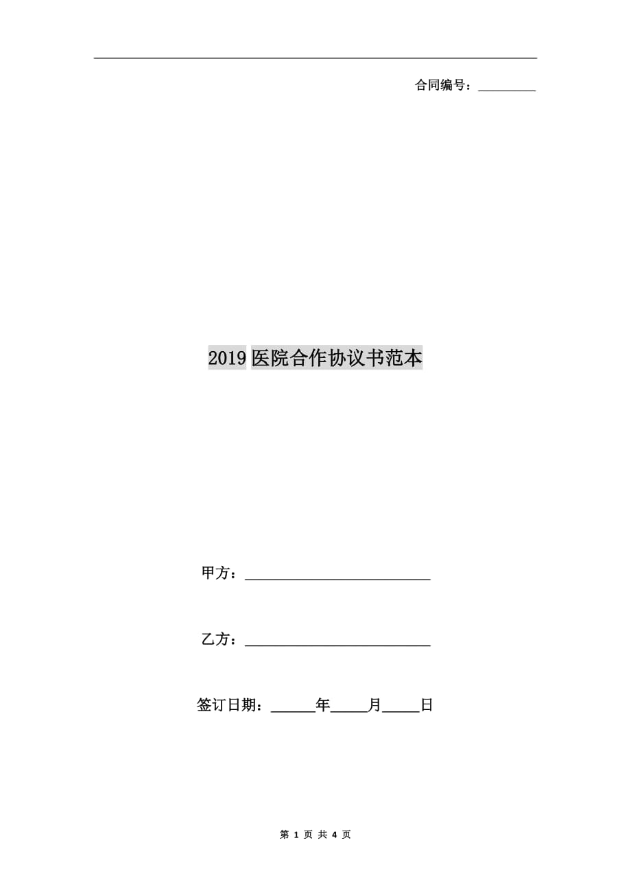 2019医院合作协议书范本_第1页