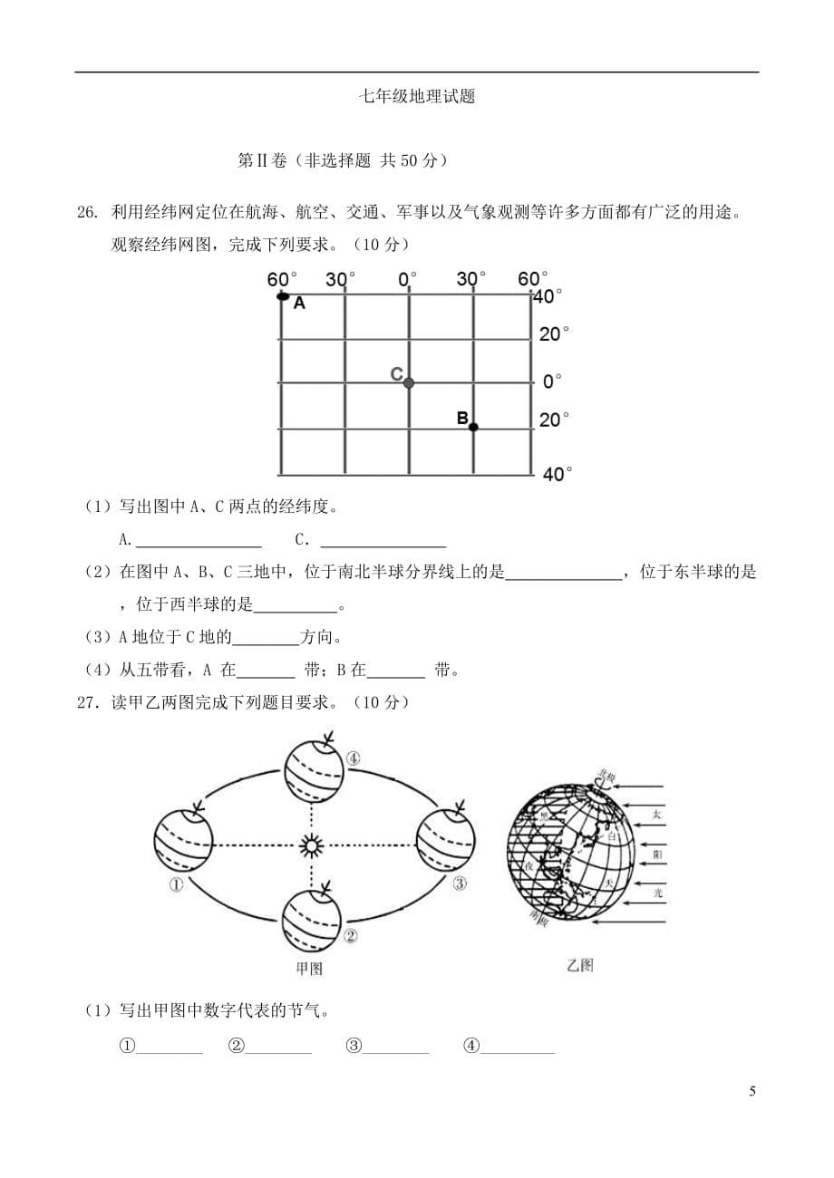 山东省济南市历城区2017－2018学年七年级地理上学期期中质量检测试题_第5页