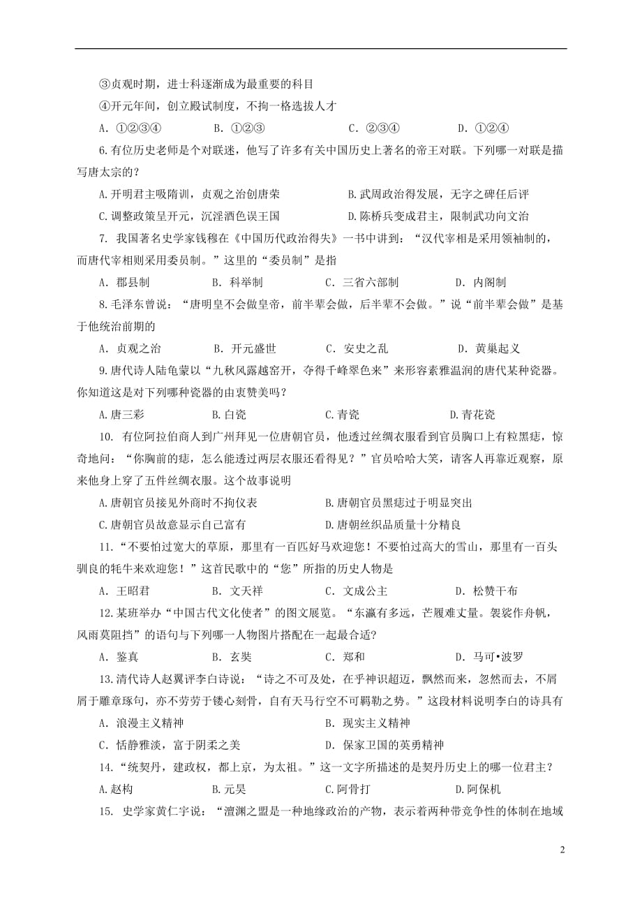 山东省临沂市蒙阴县2016－2017学年七年级历史下学期期中试题_第2页