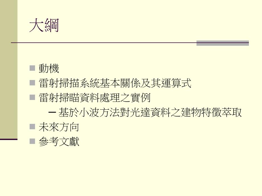 空载雷射扫瞄之基本关系和运算式近代雷达系统方案_第2页