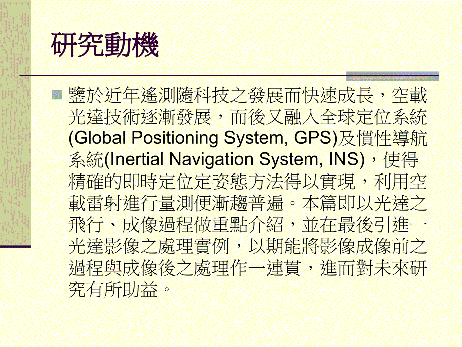 空载雷射扫瞄之基本关系和运算式近代雷达系统方案_第3页