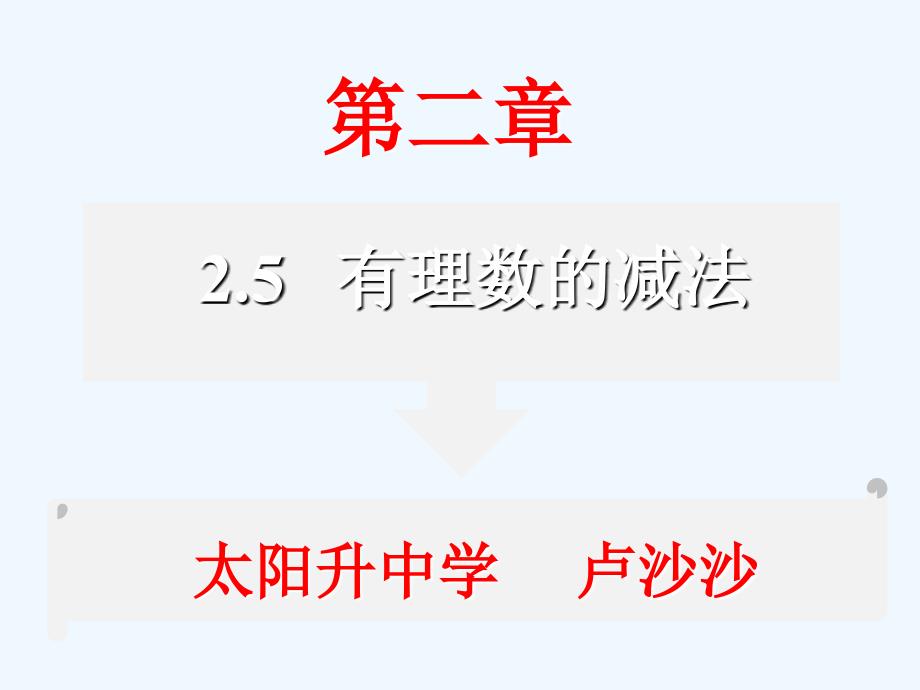 数学北师大版初一上册2.5 有理数的减法.5 有理数的减法_第1页