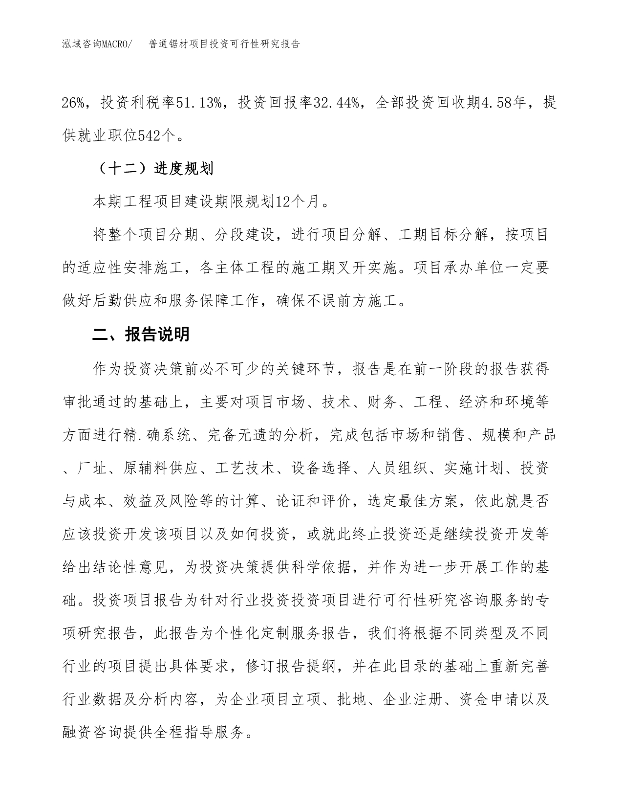 普通锯材项目投资可行性研究报告.docx_第5页