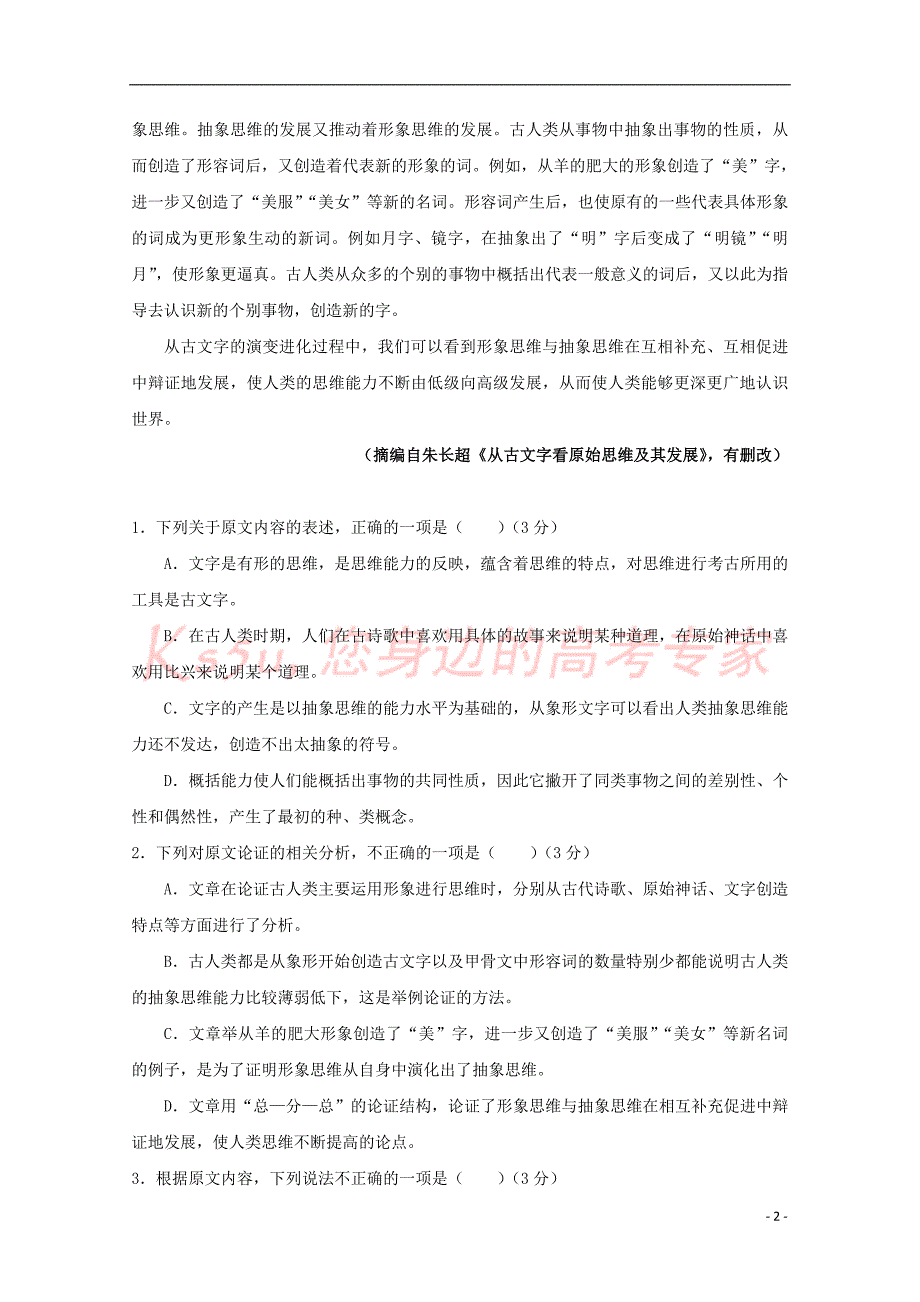 山东省莒县第二中学2018－2019学年高二语文上学期第一次月考试题_第2页