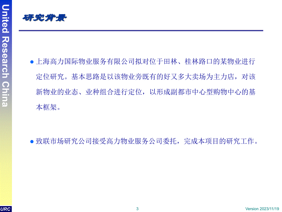 田林商业中心物业定位研究报告(ppt)讲解_第3页