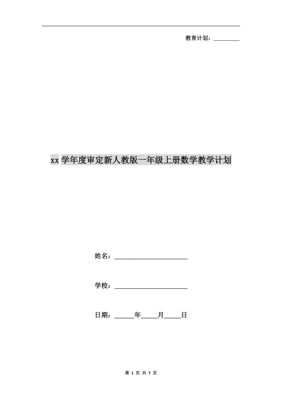 xx学年度审定新人教版一年级上册数学教学计划_第1页