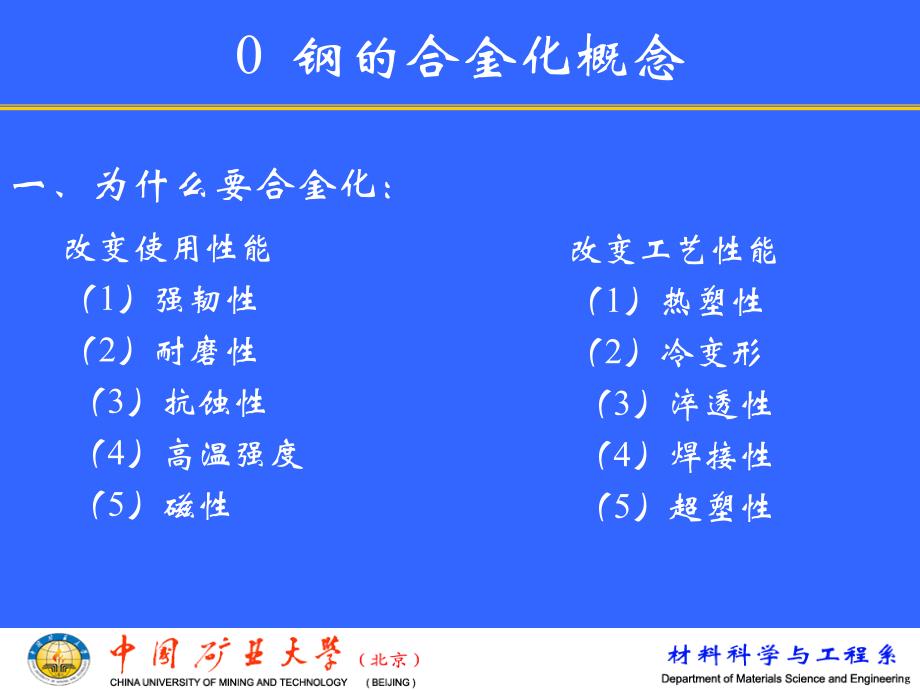 金属材料科学(第一章钢的合金化)1解读_第2页