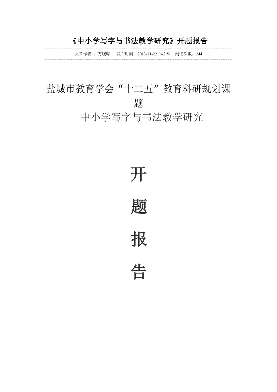 中小学写字跟书法教学研究开题报告_第1页