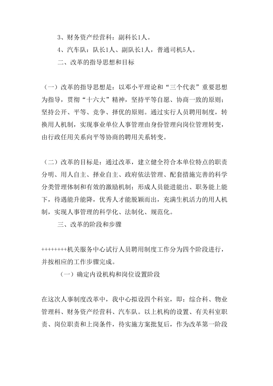 机关服务中心试行人员聘用制度实施方案_第2页