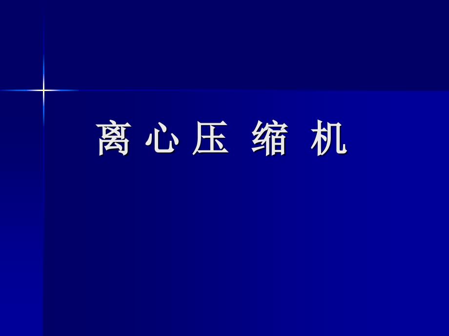 离心压缩机1(1)解读_第1页