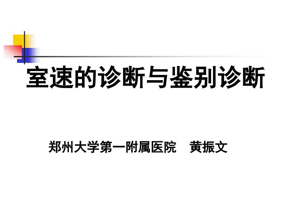 室速的诊断与鉴别诊断讲解_第1页